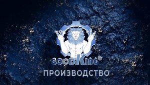 GOODKING. Производство