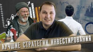 Самая лучшая стратегия инвестирования! / Какую выбрать стратегию инвестирования?