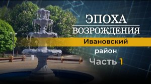 О жизни Ивановского района Херсонской области в новой передаче "Эпоха возрождения"