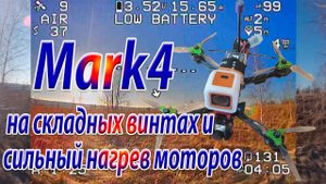 Mark4 на складных пропеллерах результат нагрев моторов Часть1