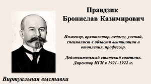 Виртуальная выставка Правдзик Бронислав Казимирович  – специалист в области вентиляции и отопления