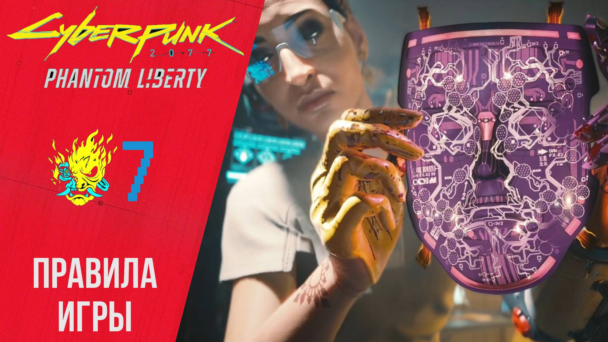? Прохождение Cyberpunk 2077 Phantom Liberty #7 Правила игры, Нимфа | Киберпанк 2077
