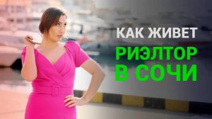 ЧЕСТНО О ЖИЗНИ РИЭЛТОРА_ Как Продают Недвижимость В Сочи