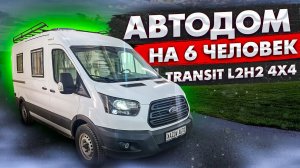 Автодом Форд Транзит L2H2 4х4