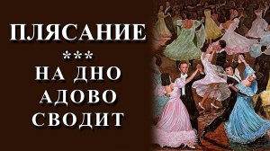 Танцы и пляски - бесовское занятие. Св. Иоанна Златоуста и правило Православной Церкви.