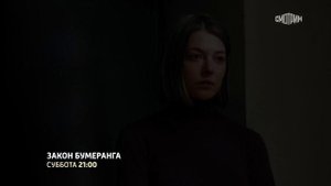 Закон бумеранга Трейлер 2022