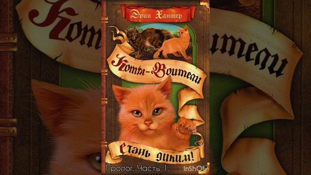 Озвучка книги.Коты-воители«Стань диким»Эрин Хантер. смотреть онлайн