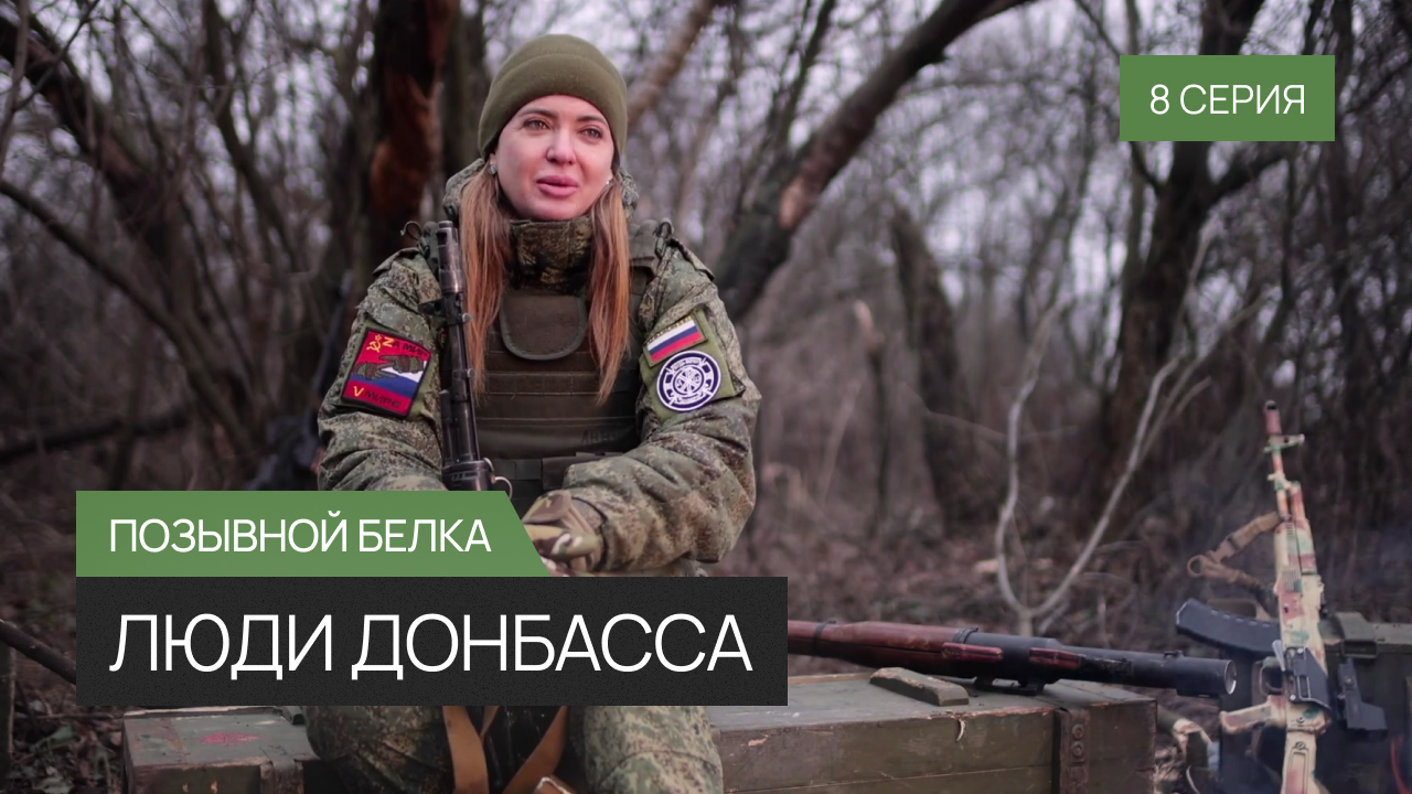 Люди Донбасса - 8 серия Позывной «Белка»