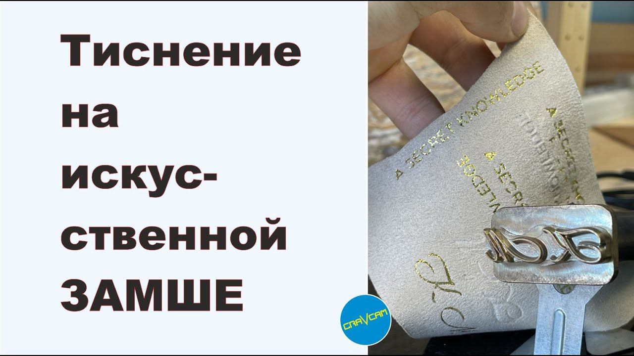 #handmade #тиснение Тиснение на искусственный замше