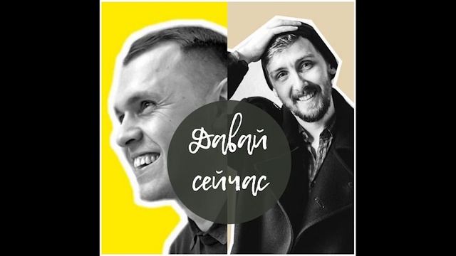 Давай сейчас. Выпуск 5. Отношения.