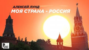 Алексей Лунд - Моя страна - Россия (Песня 2023) | Русский Шансон