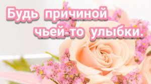 Будь причиной чьей-то улыбки. Христианская песня.