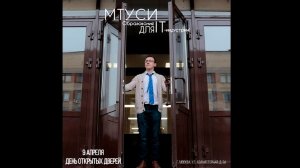 День открытых дверей в МТУСИ