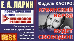 Ларин Евгений Александрович о своей книге "Повстанческая армия в Кубинской революции"