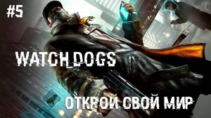 Watch_Dogs миссия открой свой мир