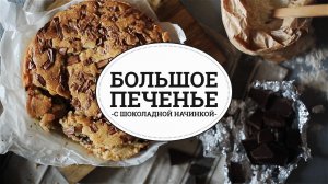 Большое печенье с шоколадной начинкой [sweet & flour]