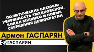 Политические Васюки: уверенность Тихановской, вокал Мишико и новые свершения демократии