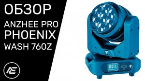 Обзор | Anzhee PRO Phoenix Wash 760z
