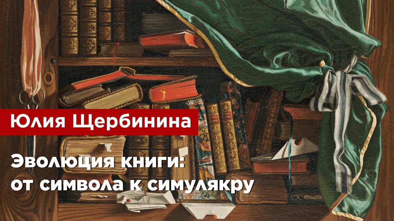 Юлия Щербинина — Эволюция книги: от символа к симулякру