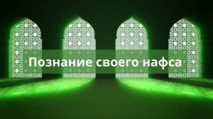 Духовно-нравственные уроки / Познание своего нафса