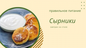 ПП сырники🍽🍽🍽