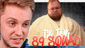 стинт смотрит мемы 89 сквад #105