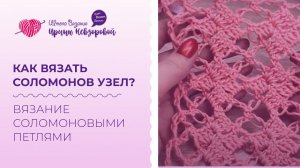 Как вязать соломонов узел? Узор соломонов узел крючком. Вязание соломоновыми петлями