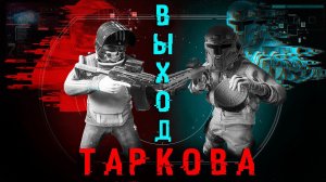 ВЫХОД ТАРКОВА | ESCAPE FROM TARKOV | TARKOV | Эпизод 2.