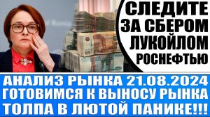 Анализ рынка 21.08 / Роснефть Лукойл Сбер Татнефть Газпром нефть / Готовьтесь к выносу на рынке!