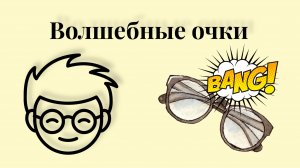 Волшебные очки. История о том, как можно смотреть на мир по-разному
