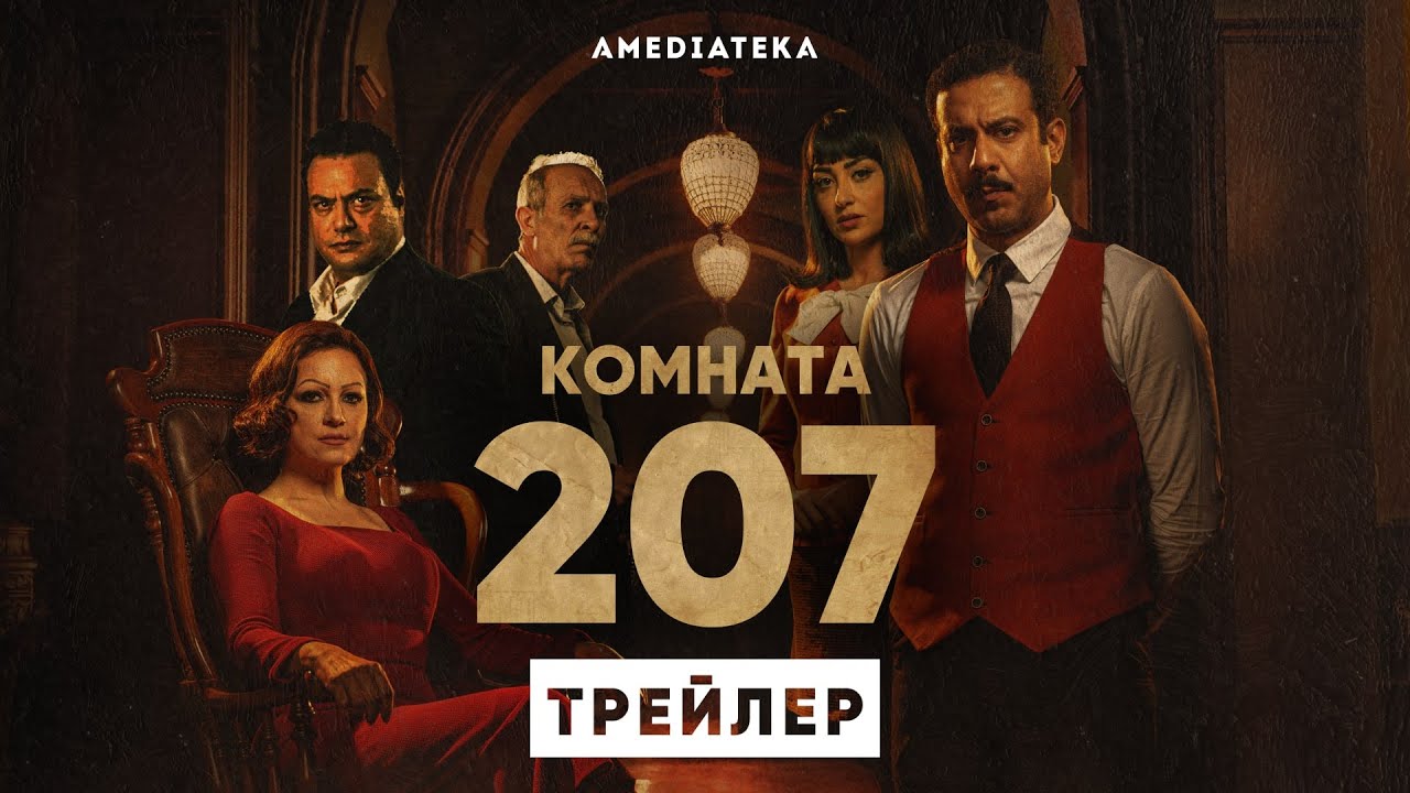 Комната 207 (2022, сериал, 1 сезон)