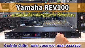 Yamaha REV100 เอฟเฟคไมค์ร้อง เสียงหวาน หนา นุ่ม สายร้องเพลงและอยากปรับง่าย ยามาฮ่าแท้ นำเข้าญี่ปุ่น