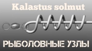 Рыбацкие узлы