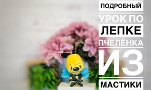 Пчелёнок из мастики . Фигурка на торт. ТанинтортМК
