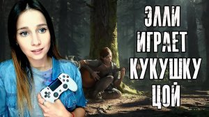 ЭЛЛИ ИГРАЕТ НА ГИТАРЕ - СТРИМЕР ПОЁТ ► THE LAST OF US 2