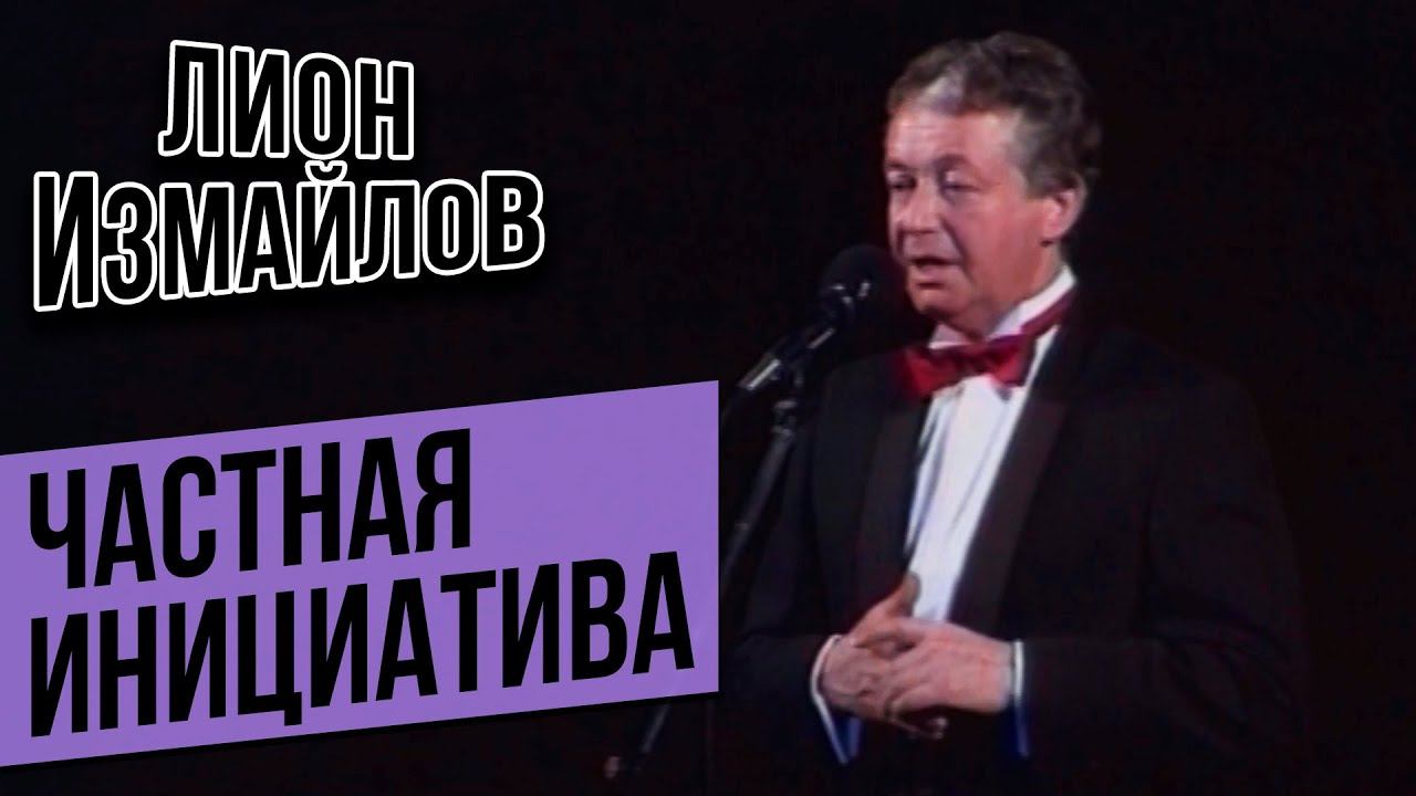 Лион Измайлов - Частная инициатива | Лучшее