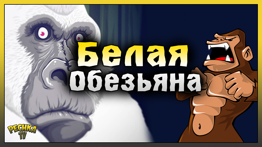 Белая Обезьяна и 28 уровень! Где взять ПРУЖИНЫ в Epic Ape Madness! Epic Ape Madness