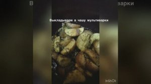 Картофель «по-деревенски» в мультиварке?
