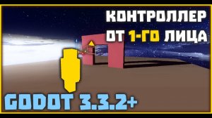 Контроллер персонажа с видом от первого лица Android FPS Controller - Godot 3.3.2