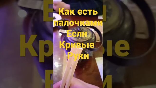 как держать палочки для суши, если не получается