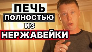 ОБЗОР ПЕЧИ для БАНИ полностью из НЕРЖАВЕЙКИ - Услада Керама ПРОФИ!