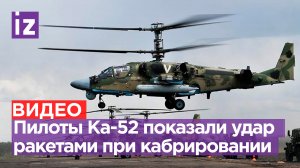 Боевая работа Ка-52: всепогодные вылеты и ракетный удар во время кабрирования / Известия