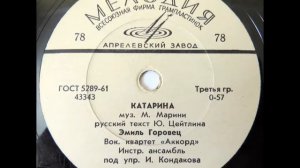Эмиль Горовец - Катарина