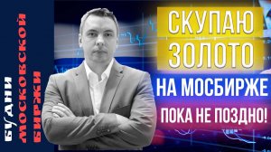 Газпром, Мосбиржа, Яндекс, Детский Мир, Tinkoff Real Estate, РусГидро - Будни Мосбиржи #138