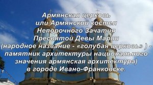 собор Покрова Пресвятой Богородицы Армянская или Голубая церковь в Ивано-Франковске