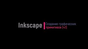 Inkscape. ч1