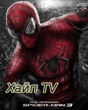Удивительный человек паук 3 ?Трейлер