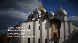 Святая София (Новгород Великий)