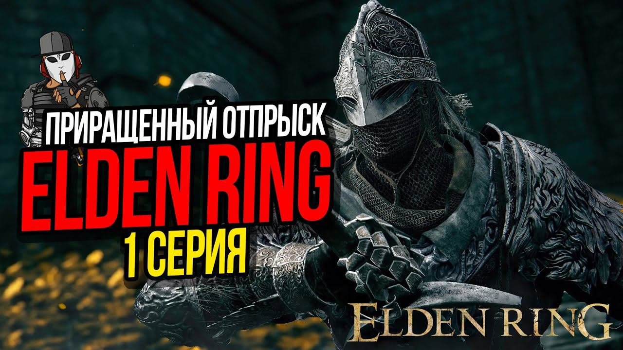ПРИРАЩЕННЫЙ ОТПРЫСК►ELDEN RING ПРОХОЖДЕНИЕ►1 СЕРИЯ