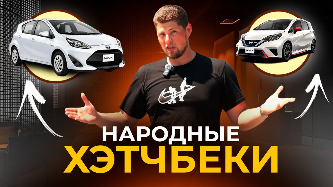 БОЛЬШОЙ ВЫВОЗ - ДОСТУПНЫЕ ХЭТЧБЕКИ НАПРЯМУЮ ИЗ ЯПОНИИ  FIT, VITZ, YARIS, NOTE